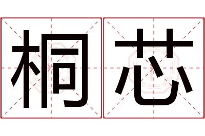 芯 名字 意思